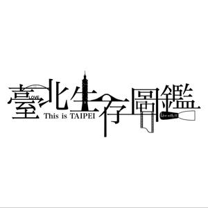 臺北生存圖鑑 | 台北生存圖鑑