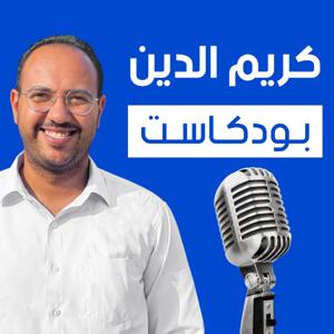 كريم الدين بودكاست