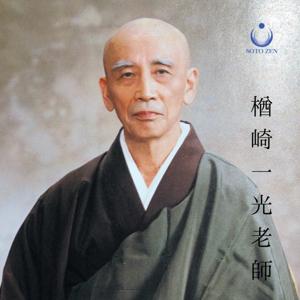 教授戒文 説戒 楢崎一光老師