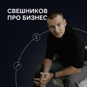 Свешников про бизнес