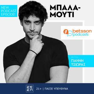 «Μπαλαμούτι» με τον Γιάννη Τσιώρα by Betsson