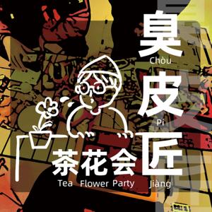 臭皮匠茶花会