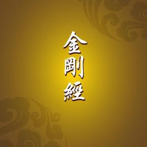 金刚经诵读