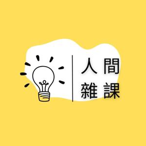 人間雜課