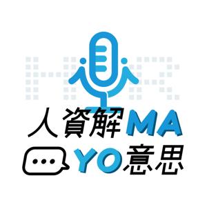 人資解MA｜YO意思