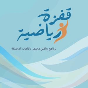 قفزة رياضية