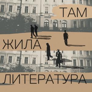 Там жила литература