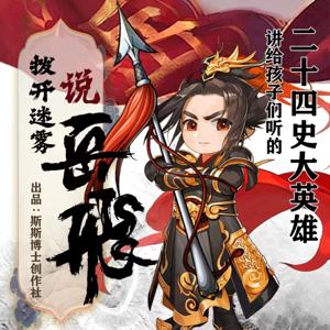 拨开迷雾说岳飞|讲给孩子们听的二十四史大英雄