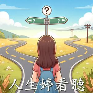人生婷看聽