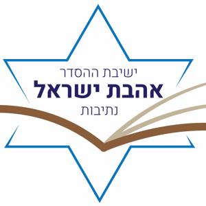 ישיבת נתיבות - מעגל השנה והחיים