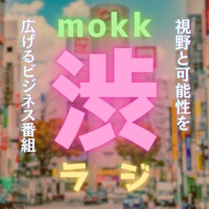 mokk渋ラジ