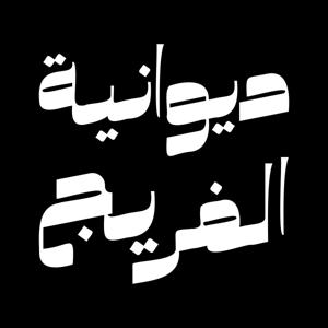ديوانية الفريج | Diwaniyat Al Fareej