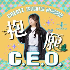 抱願C.E.O.