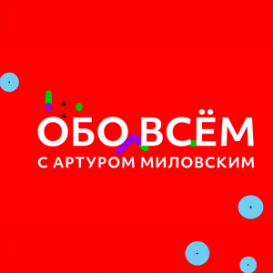 ОБО ВСЁМ с Артуром Миловским