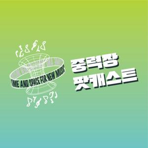 중력장 팟캐스트