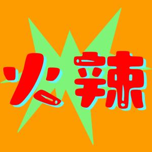 火辣
