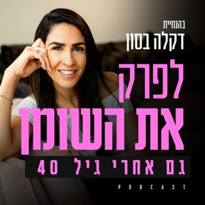 לפרק את השומן
