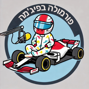 פורמולה בפיג'מה פרק 1 סיכום מירוץ אוסטריה 2024