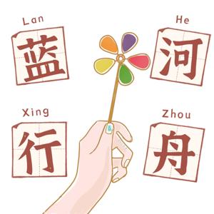 蓝河行舟