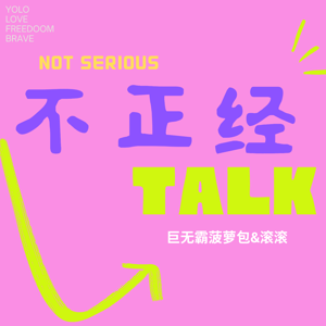 不正经talk
