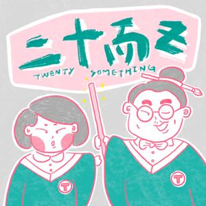二十而Z Twenty Something