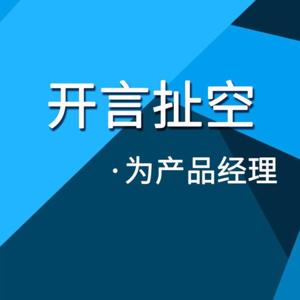 开言扯空-为产品经理