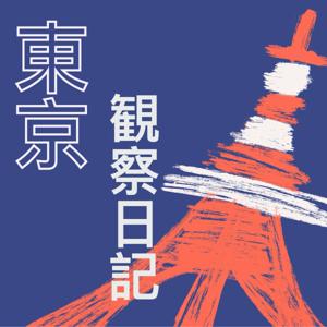 东京观察日记