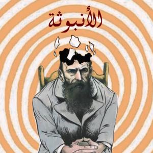 الأنبوثة