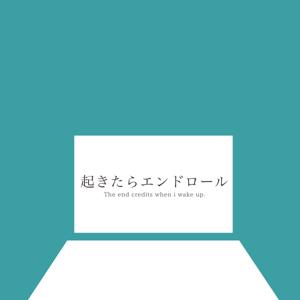 起きたらエンドロール