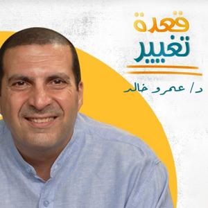 برنامج قعدة تغيير - عمرو خالد