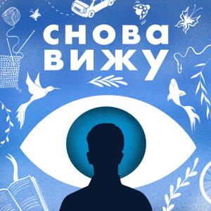 Снова вижу