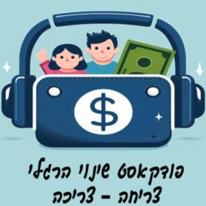 פודקאסט שינוי הרגלי צריחה - צריכה