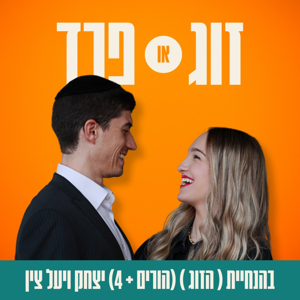 זוג או פרד