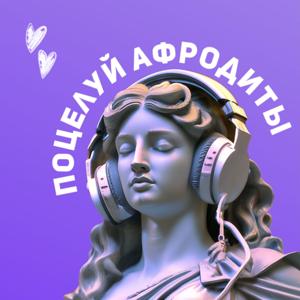 Поцелуй Афродиты