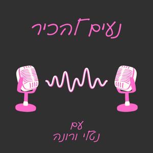 נעים להכיר