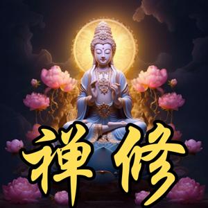 禅修