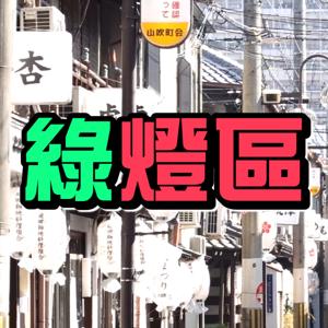 綠燈區