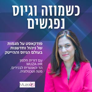 כשמוזה וגיוס נפגשים: פודקאסט על מגמות של ניהול וחדשנות בעולם הגיוס וההייטק