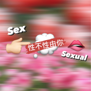 性不性由你