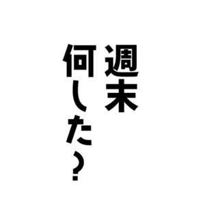 週末何した？
