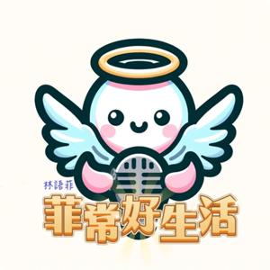 菲常好生活