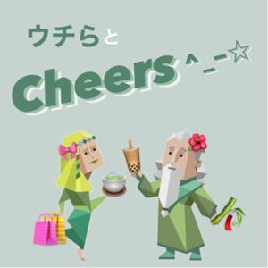 ウチらとCheers^_−☆