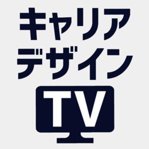 キャリアデザインTV