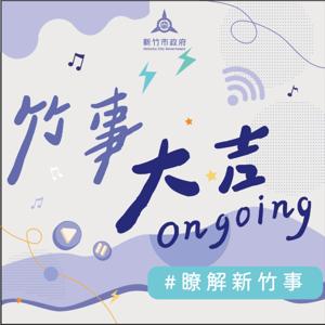 竹事大吉 on going