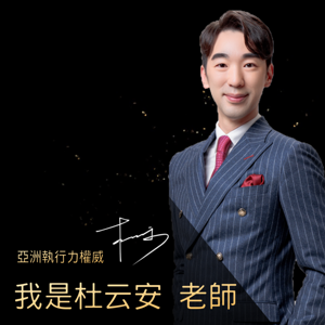 杜云安創富頻道-領導統御篇+企業家訪談篇