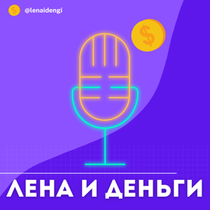 Лена и деньги