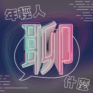 《年輕人聊什麼》Youth