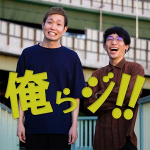 俺らジ！！ ~脱・意識高い系を目指すPodCast~