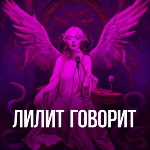 Лилит говорит