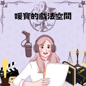 世新廣播電臺/媛寶的戲法空間